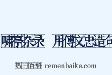 啸亭杂录·用傅文忠造句是什么意思的图片